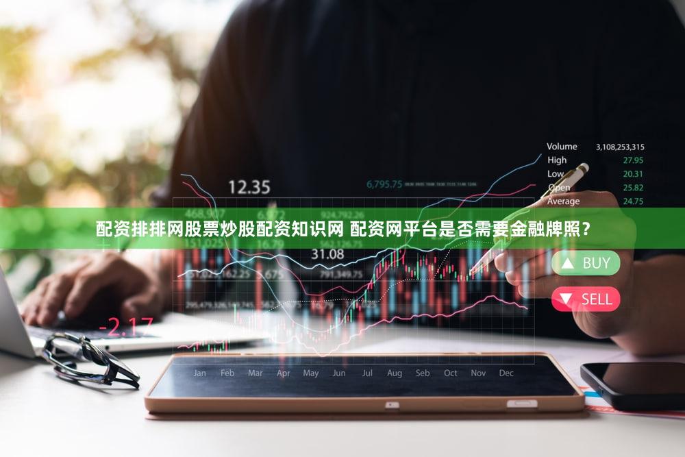 配资排排网股票炒股配资知识网 配资网平台是否需要金融牌照？