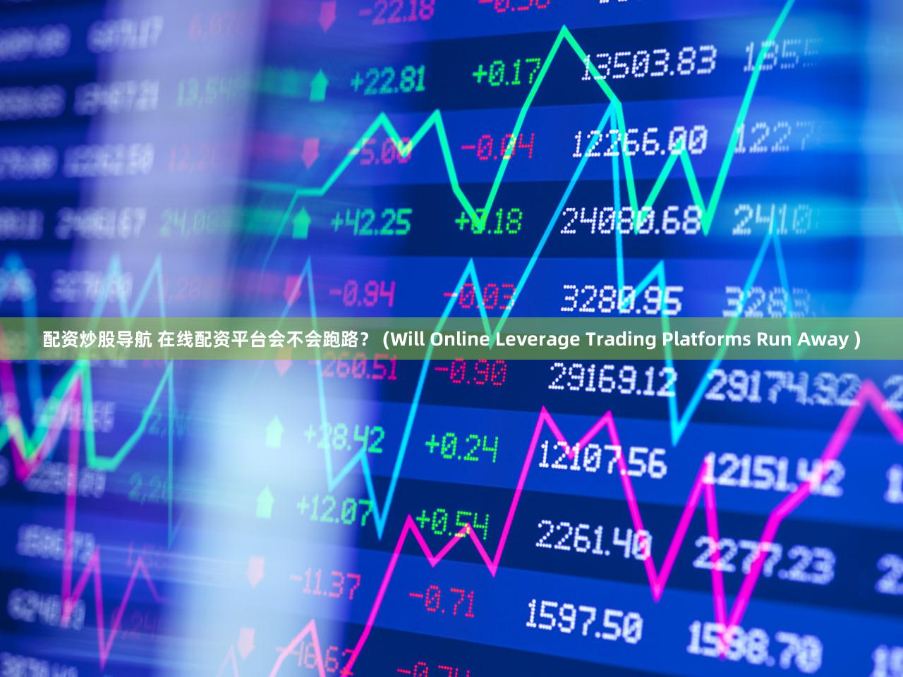配资炒股导航 在线配资平台会不会跑路？ (Will Online Leverage Trading Platforms Run Away )