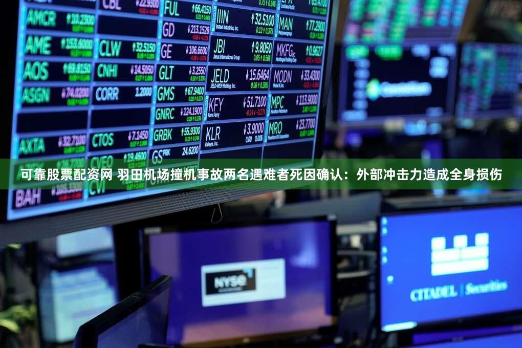可靠股票配资网 羽田机场撞机事故两名遇难者死因确认：外部冲击力造成全身损伤