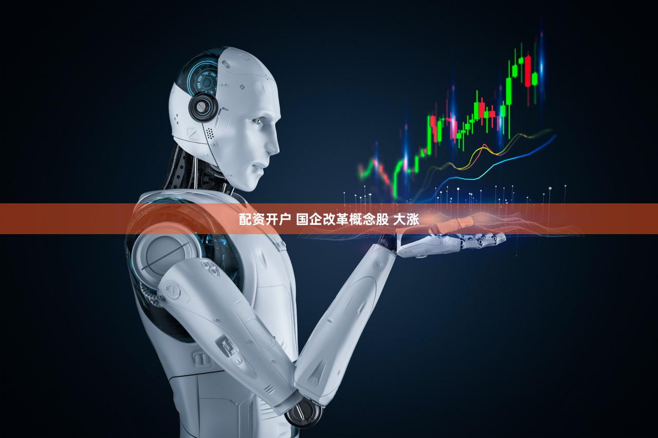 配资开户 国企改革概念股 大涨