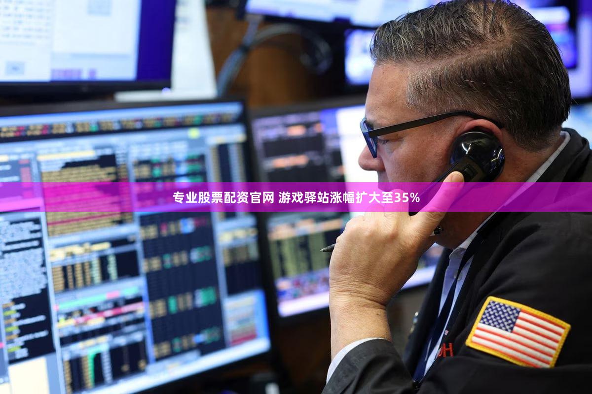 专业股票配资官网 游戏驿站涨幅扩大至35%