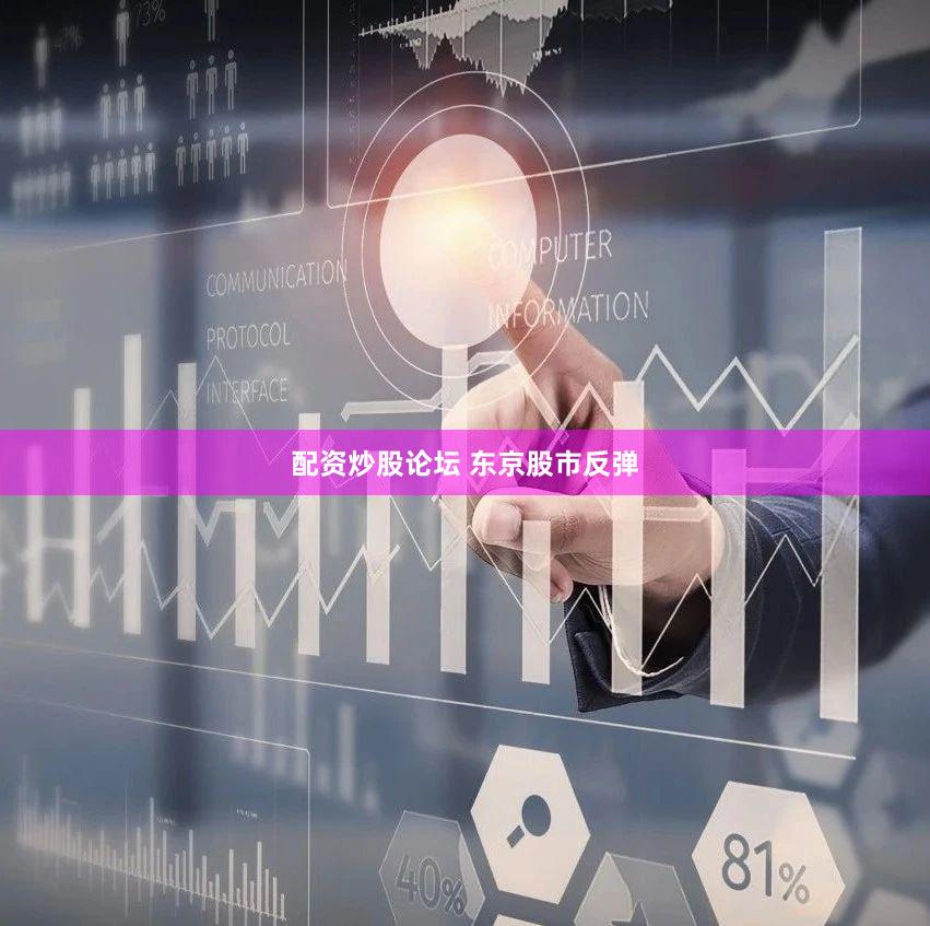 配资炒股论坛 东京股市反弹