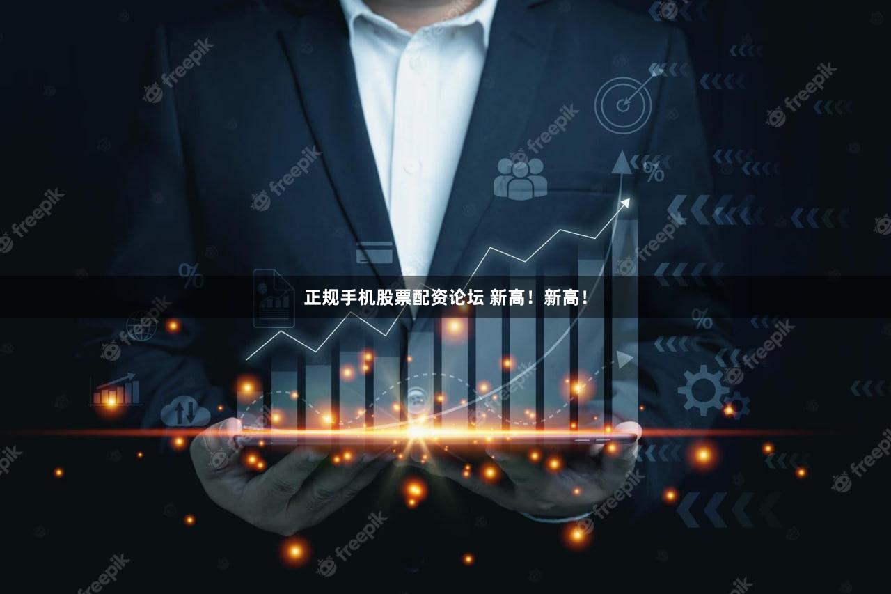 正规手机股票配资论坛 新高！新高！