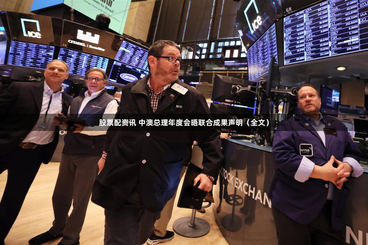 股票配资讯 中澳总理年度会晤联合成果声明（全文）