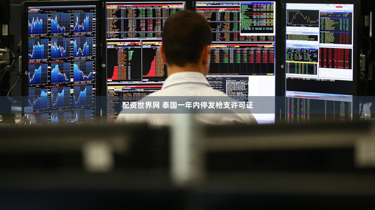 配资世界网 泰国一年内停发枪支许可证