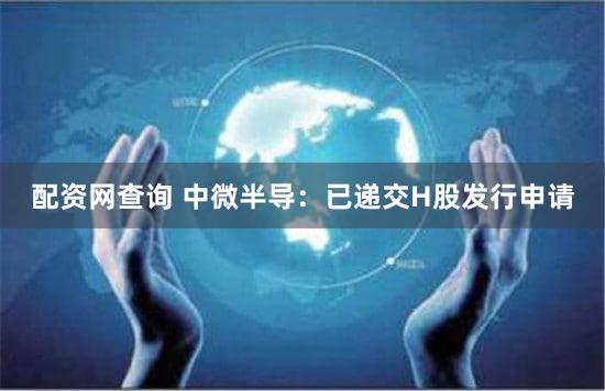 配资网查询 中微半导：已递交H股发行申请