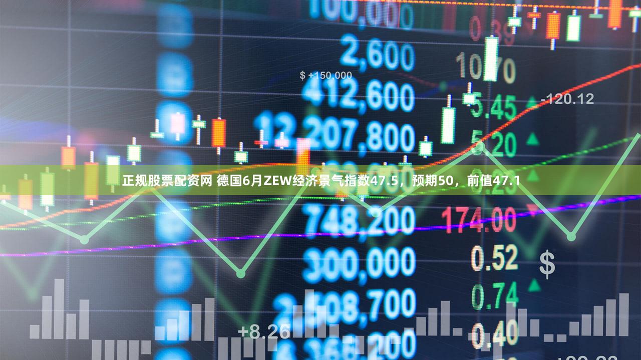 正规股票配资网 德国6月ZEW经济景气指数47.5，预期50，前值47.1