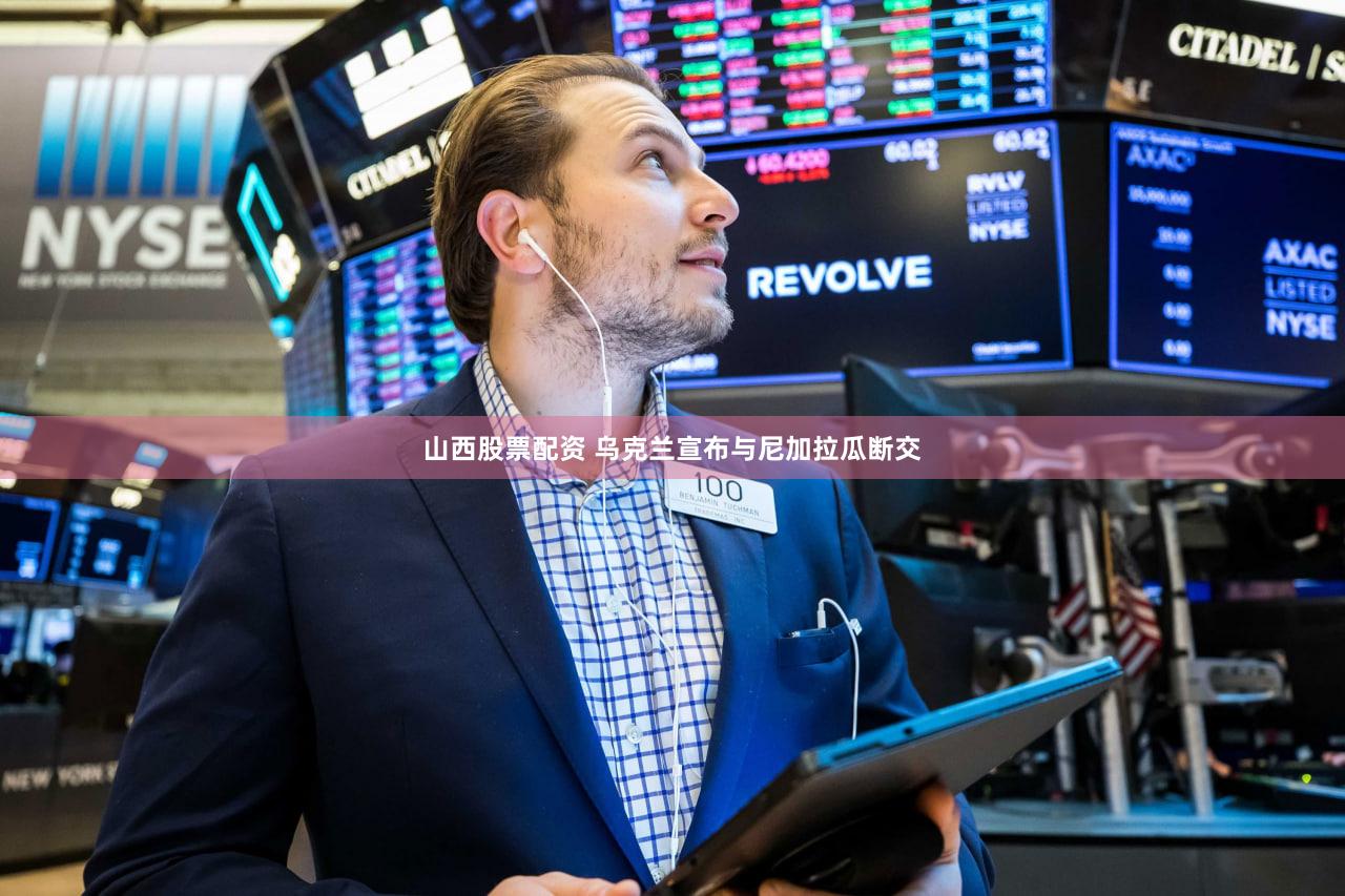 山西股票配资 乌克兰宣布与尼加拉瓜断交