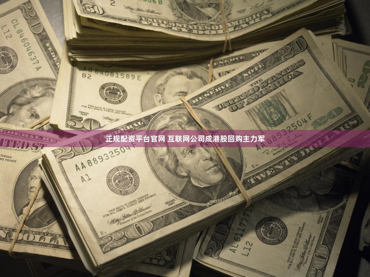 正规配资平台官网 互联网公司成港股回购主力军