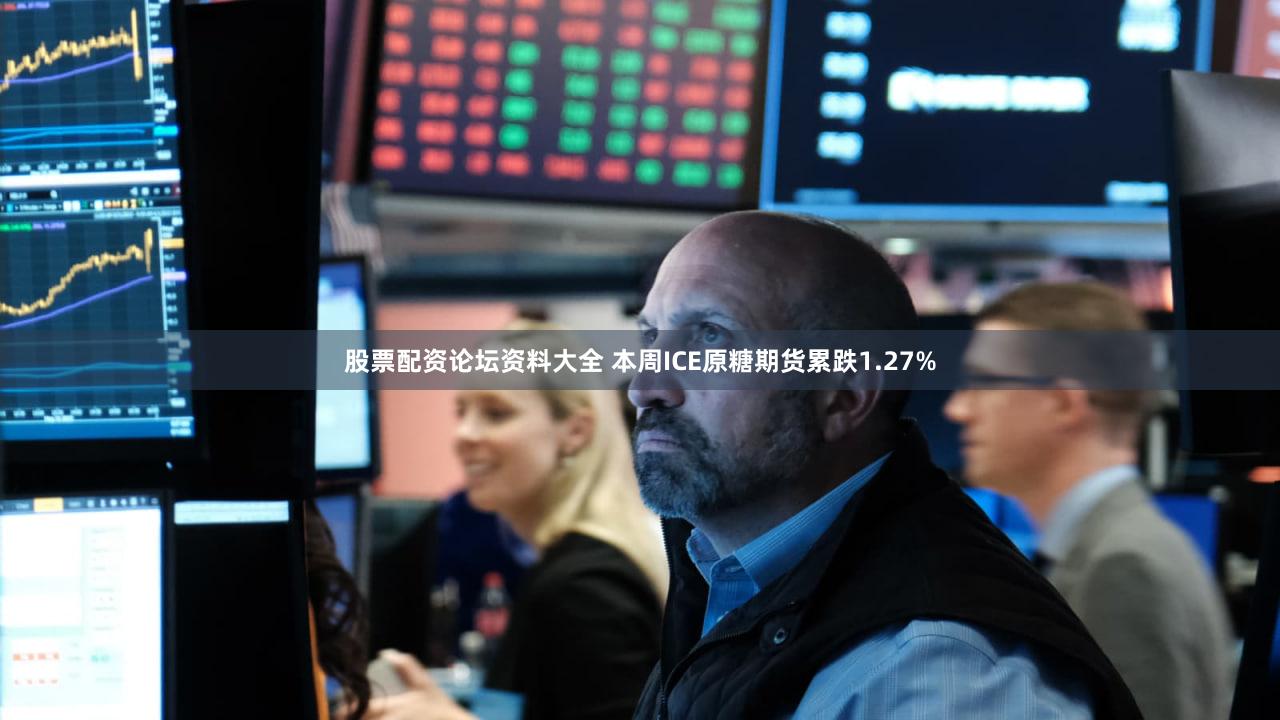 股票配资论坛资料大全 本周ICE原糖期货累跌1.27%