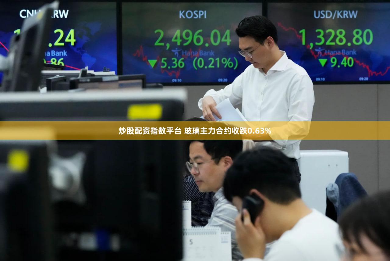 炒股配资指数平台 玻璃主力合约收跌0.63%