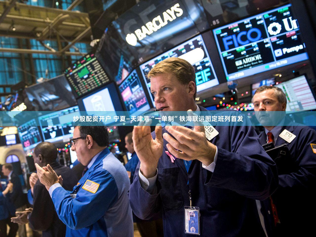 炒股配资开户 宁夏—天津港“一单制”铁海联运图定班列首发