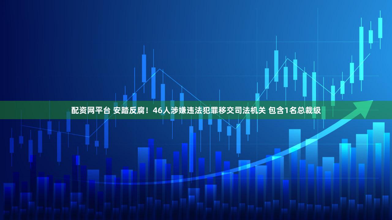 配资网平台 安踏反腐！46人涉嫌违法犯罪移交司法机关 包含1名总裁级