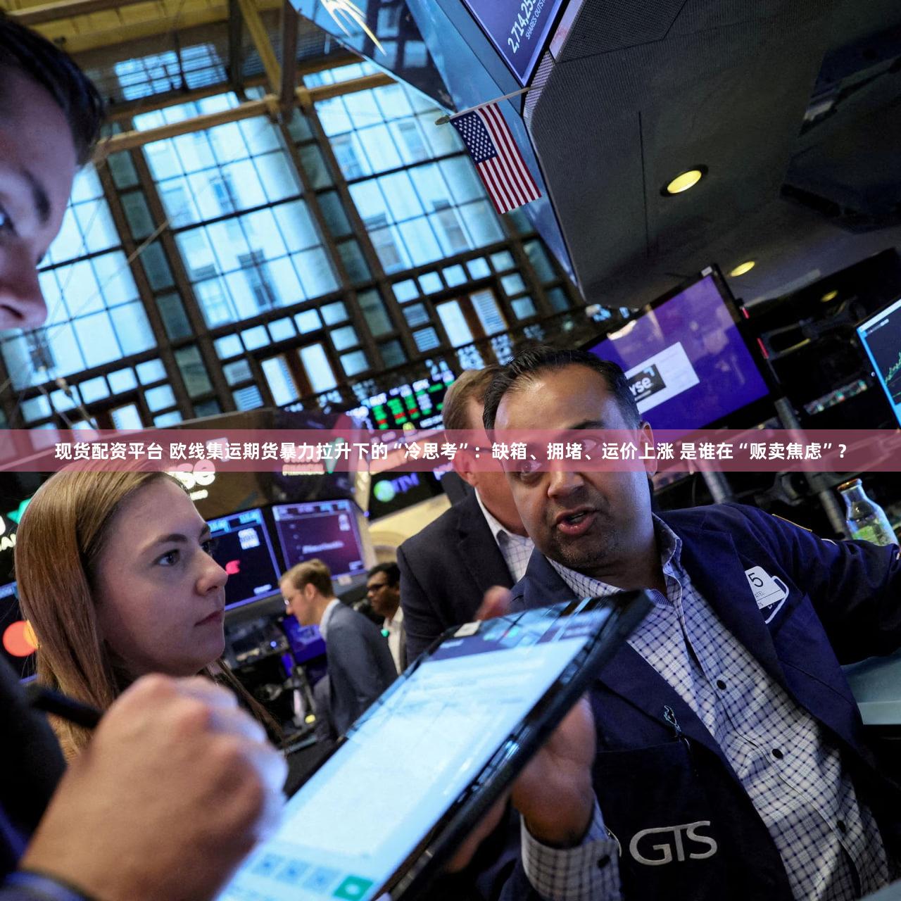 现货配资平台 欧线集运期货暴力拉升下的“冷思考”：缺箱、拥堵、运价上涨 是谁在“贩卖焦虑”？