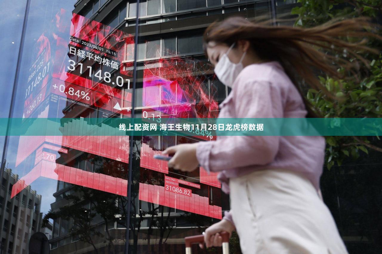 线上配资网 海王生物11月28日龙虎榜数据