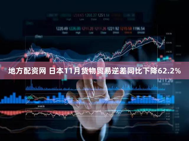 地方配资网 日本11月货物贸易逆差同比下降62.2%