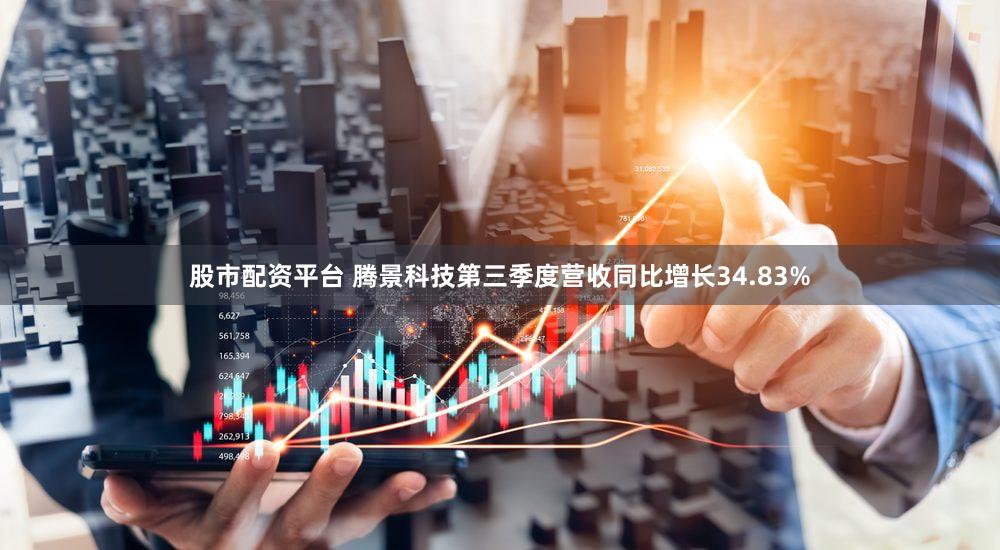 股市配资平台 腾景科技第三季度营收同比增长34.83%
