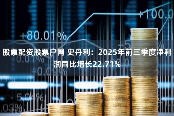 股票配资股票户网 史丹利：2025年前三季度净利润同比增长22.71%