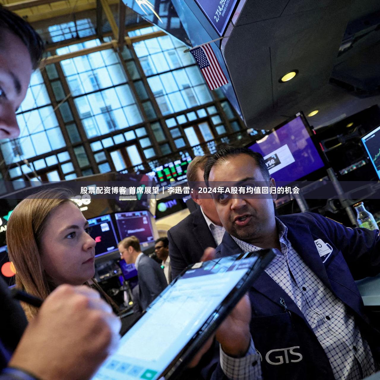 股票配资博客 首席展望｜李迅雷：2024年A股有均值回归的机会