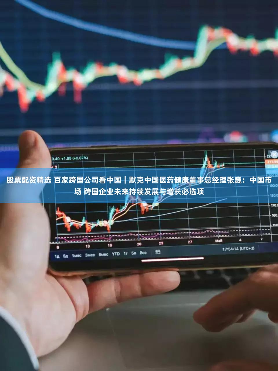 股票配资精选 百家跨国公司看中国｜默克中国医药健康董事总经理张巍：中国市场 跨国企业未来持续发展与增长必选项