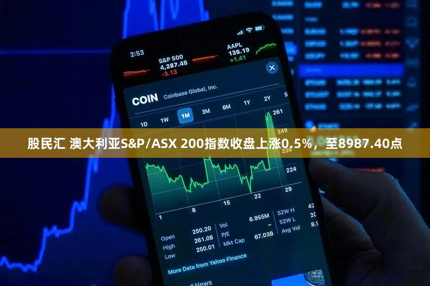 股民汇 澳大利亚S&P/ASX 200指数收盘上涨0.5%，至8987.40点