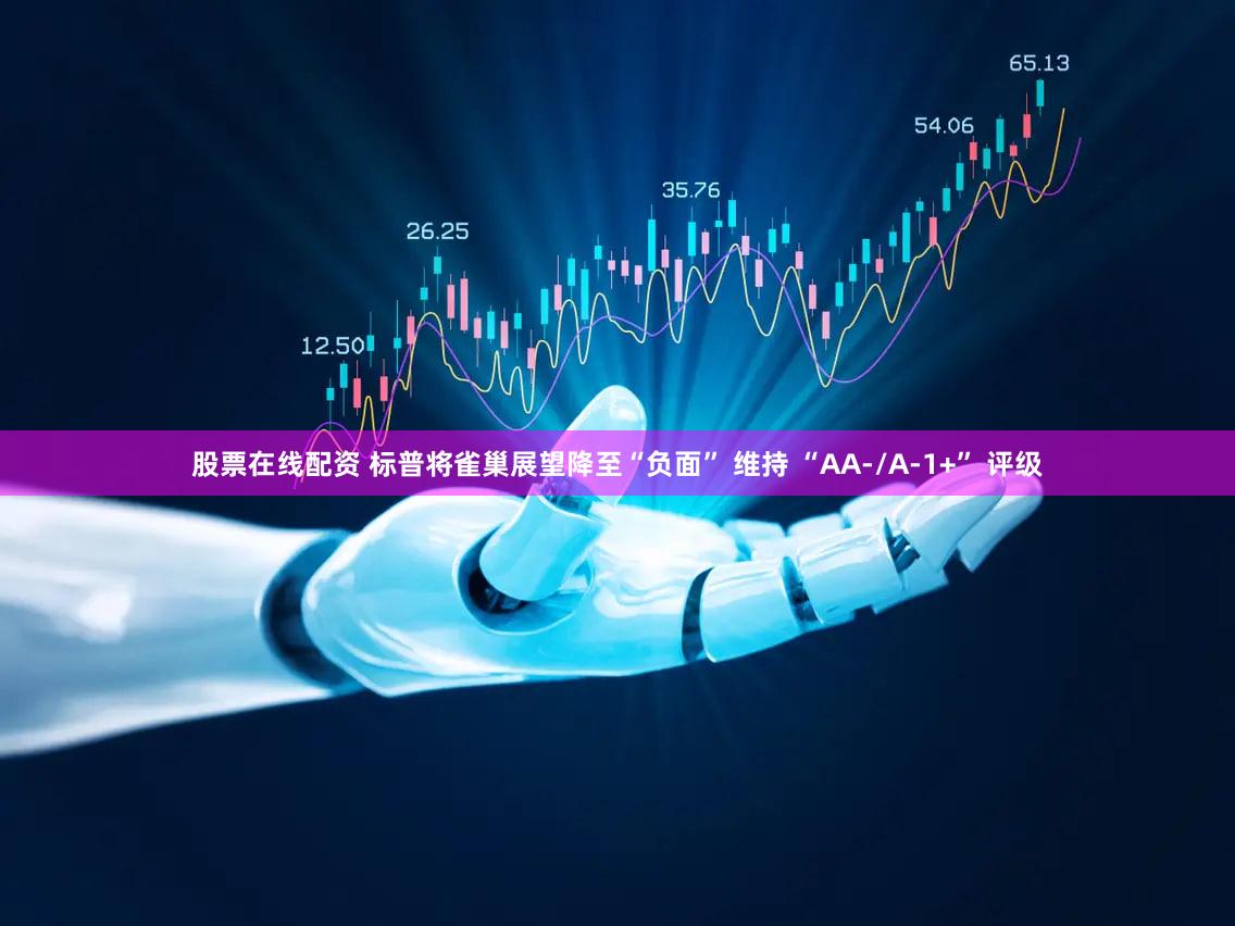 股票在线配资 标普将雀巢展望降至“负面” 维持 “AA-/A-1+” 评级