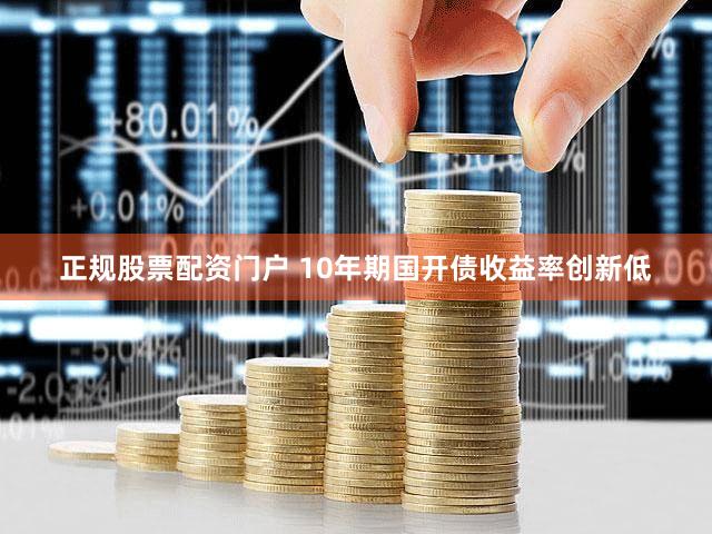 正规股票配资门户 10年期国开债收益率创新低