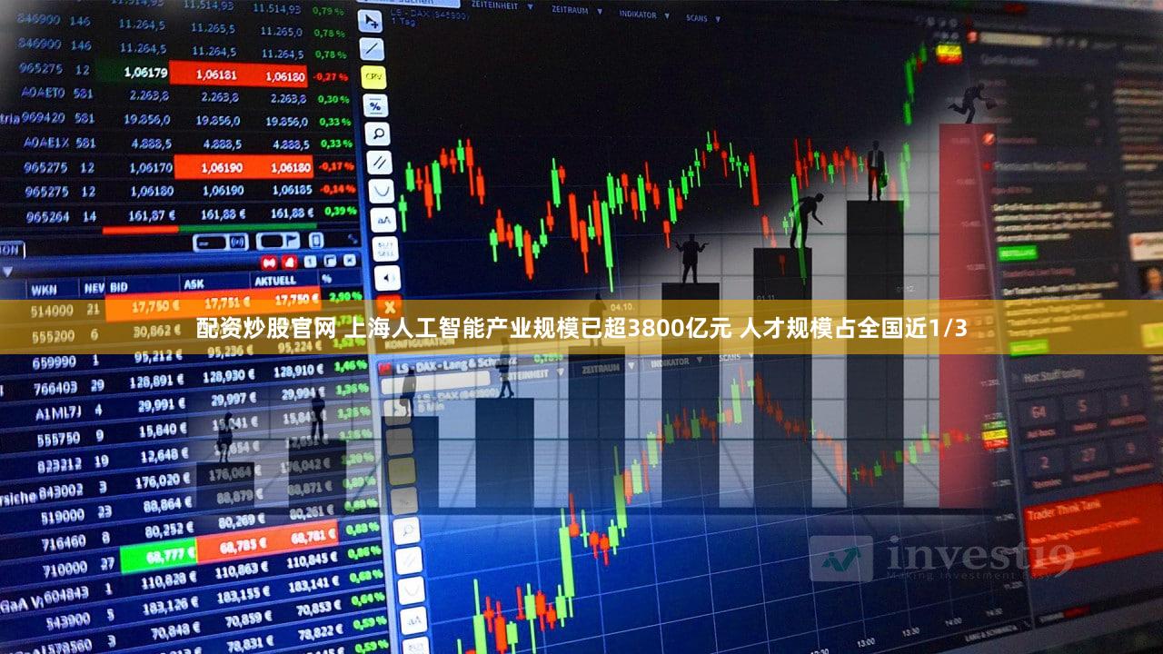 配资炒股官网 上海人工智能产业规模已超3800亿元 人才规模占全国近1/3