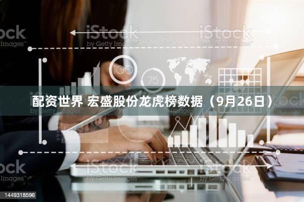 配资世界 宏盛股份龙虎榜数据（9月26日）