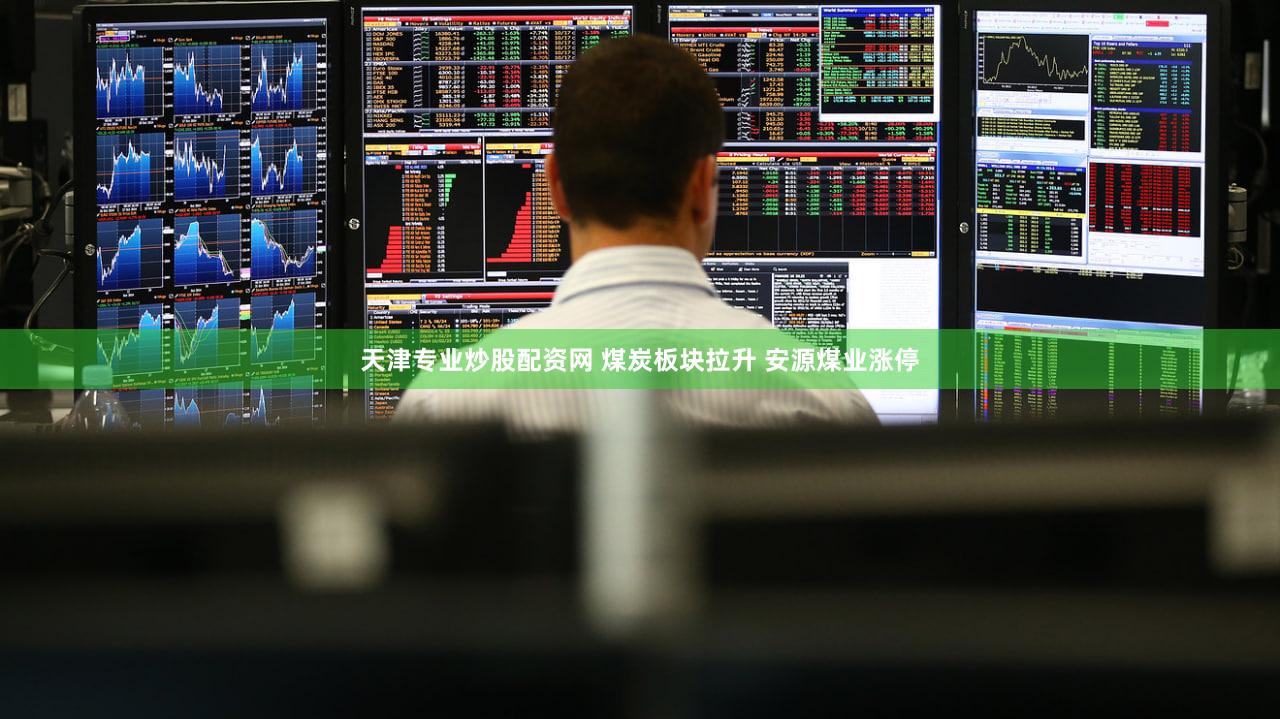 天津专业炒股配资网 煤炭板块拉升 安源煤业涨停