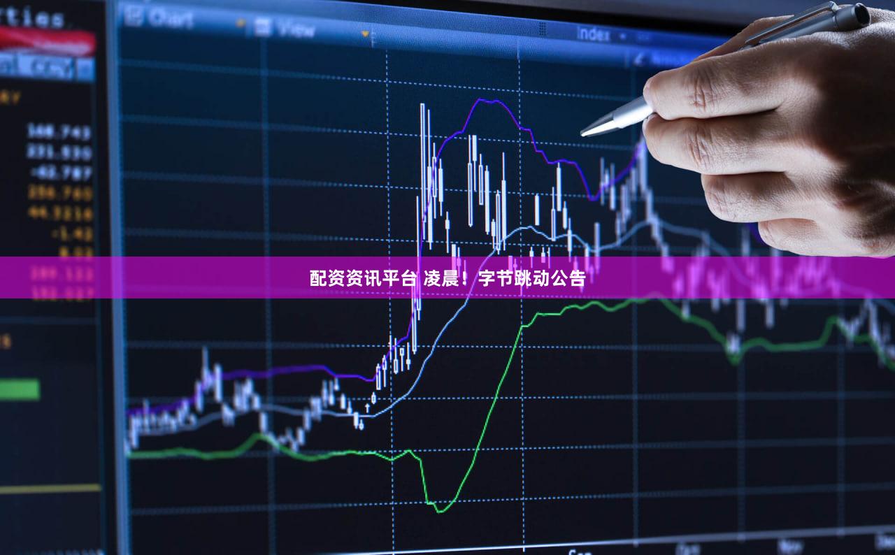 配资资讯平台 凌晨！字节跳动公告