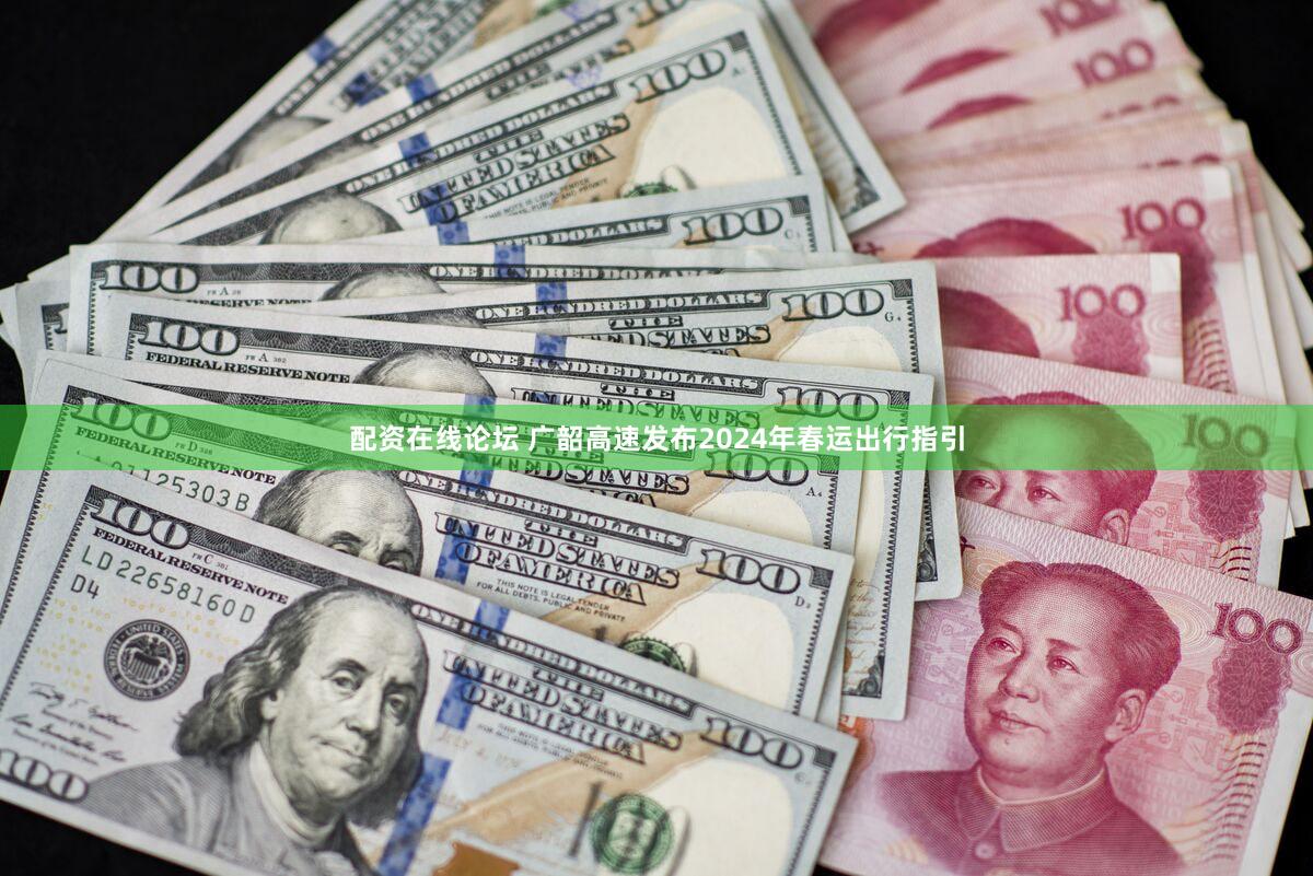 配资在线论坛 广韶高速发布2024年春运出行指引