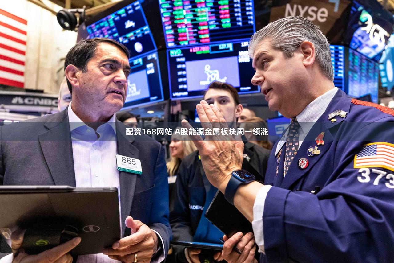 配资168网站 A股能源金属板块周一领涨
