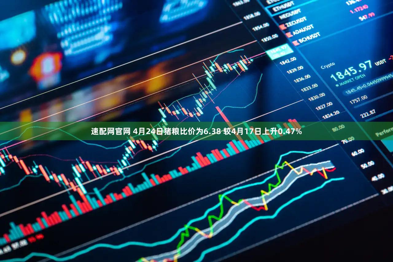 速配网官网 4月24日猪粮比价为6.38 较4月17日上升0.47%