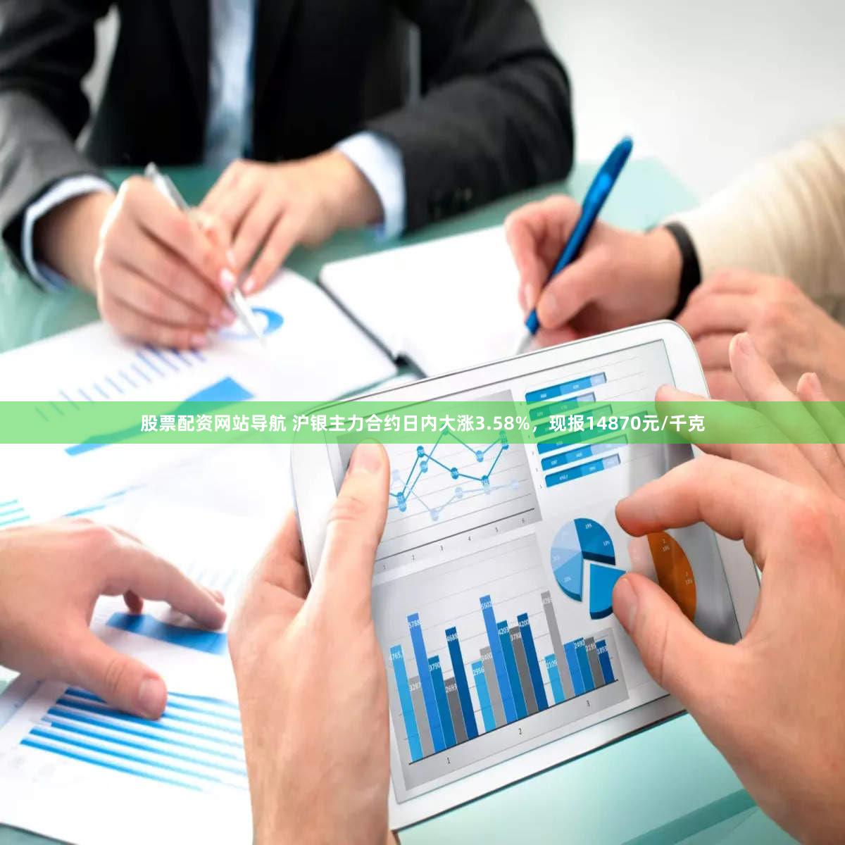 股票配资网站导航 沪银主力合约日内大涨3.58%，现报14870元/千克