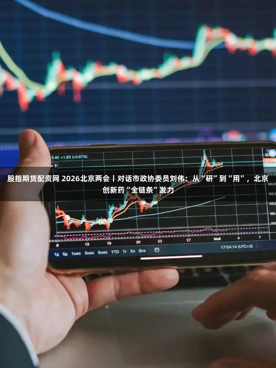 股指期货配资网 2026北京两会丨对话市政协委员刘伟：从“研”到“用”，北京创新药“全链条”发力