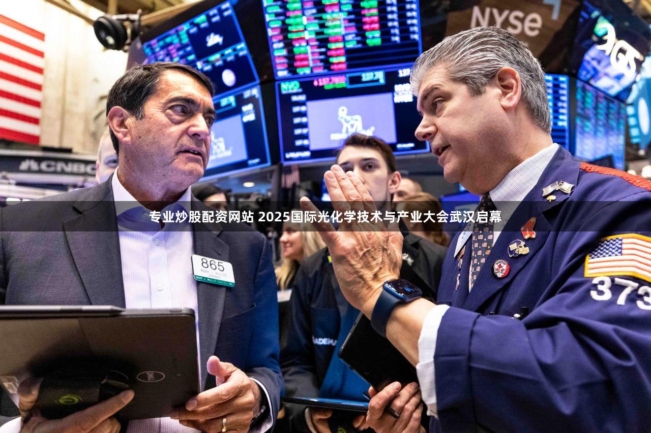 专业炒股配资网站 2025国际光化学技术与产业大会武汉启幕